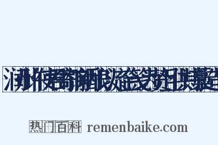 润州许使君寄饷新酿以流金笺为贽且供诗藁造句是什么意思的图片